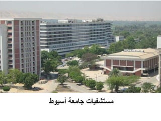 ‫أسيوط‬ ‫جامعة‬ ‫مستشفيات‬
 