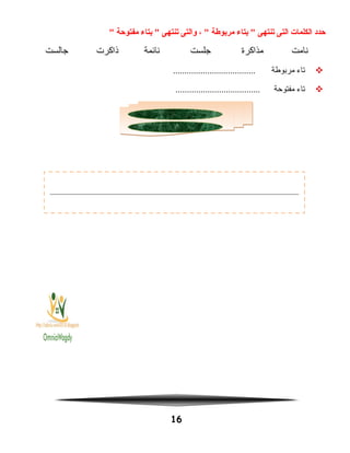 ‫حدد‬‫الكلمات‬‫التى‬‫يتنتهى‬‫بتاء‬ ‫مربوفطة‬، ‫والتى‬‫يتنتهى‬‫بتاء‬ ‫مفتوحة‬
‫نامت‬‫مذاكرة‬‫جلست‬‫نائمة‬‫ذاكرت‬‫جالست‬
‫تاء‬‫مربوفطة‬....................................
‫تاء‬‫مفتوحة‬.....................................
16
 