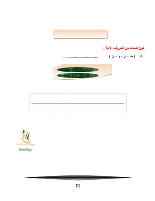 ‫كون‬‫كلمات‬‫من‬‫الحروف‬‫اليتية‬:
‫ط‬ )–‫ى‬–‫و‬–‫ن‬.................................... (
21
 