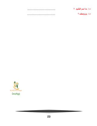 ‫د‬‫ما‬ /‫اسم‬‫النشيد‬‫؟‬............................................
‫د‬‫بم‬ /‫وصف‬‫؟‬............................................
23
 