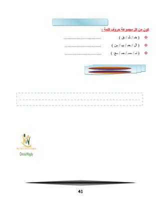 ‫كون‬‫من‬‫كل‬‫مجموعة‬‫حروف‬‫كلمة‬:
‫خـ‬ )‫ـلـ‬ /‫ـق‬ /.................................... (
‫ال‬ )‫ـعـ‬ /‫ـيـ‬ /‫ــن‬ /................................... (
‫نـ‬ )‫ـسـ‬ /‫ـمـ‬ /‫ــع‬ /................................... (
41
 