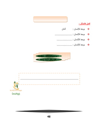 ‫أكمل‬‫كالمثال‬:
‫يوجد‬‫للنسان‬‫أاذنان‬ :
‫يوجد‬‫للنسان‬........................... :
‫يوجد‬‫للنسان‬........................ :
‫يوجد‬‫للنسان‬........................ :
48
 