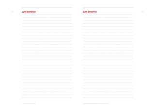 42 43
7. Доходы и расходы бюджета МОСКВА: ЭКОНОМИЧЕСКОЕ ОБОЗРЕНИЕ (9 МЕСЯЦЕВ 2014 ГОДА)
ДЛЯ ЗАМЕТОК ДЛЯ ЗАМЕТОК
 