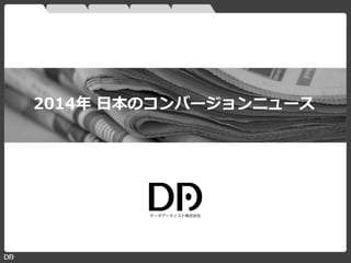 2014年 日本のコンバージョンニュース
データアーティスト株式会社
 