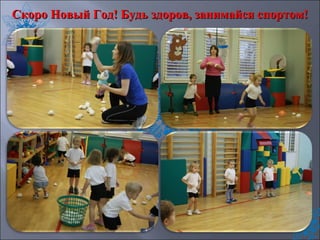 Скоро Новый Год! Будь здоров, занимайся спортом!Скоро Новый Год! Будь здоров, занимайся спортом!