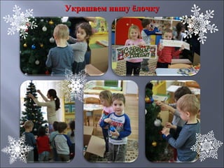 Украшаем нашу ёлочкуУкрашаем нашу ёлочку