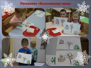 Рисование «Белоснежная зима»Рисование «Белоснежная зима»