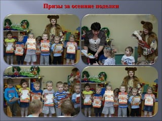 Призы за осенние поделкиПризы за осенние поделки