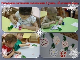 Рисование ватными палочками. Гуашь. «Ёлочный шар»Рисование ватными палочками. Гуашь. «Ёлочный шар»