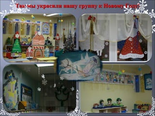 Так мы украсили нашу группу к Новому Году!Так мы украсили нашу группу к Новому Году!