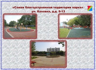 «Самая благоустроенная территория парка»
ул. Каховка, д.д. 9-13
 