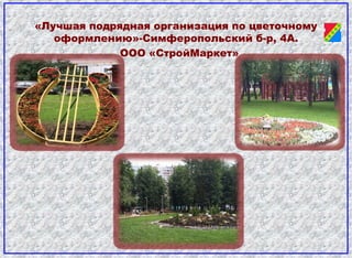 «Лучшая подрядная организация по цветочному
оформлению»-Симферопольский б-р, 4А.
ООО «СтройМаркет»
 