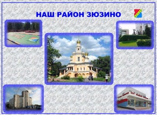 НАШ РАЙОН ЗЮЗИНО
 