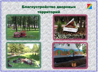 Благоустройство дворовых
территорий
Благоустройство дворовых
территорий
 