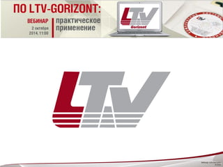 Вебинар «LTV-Gorizont»
10.2014
 