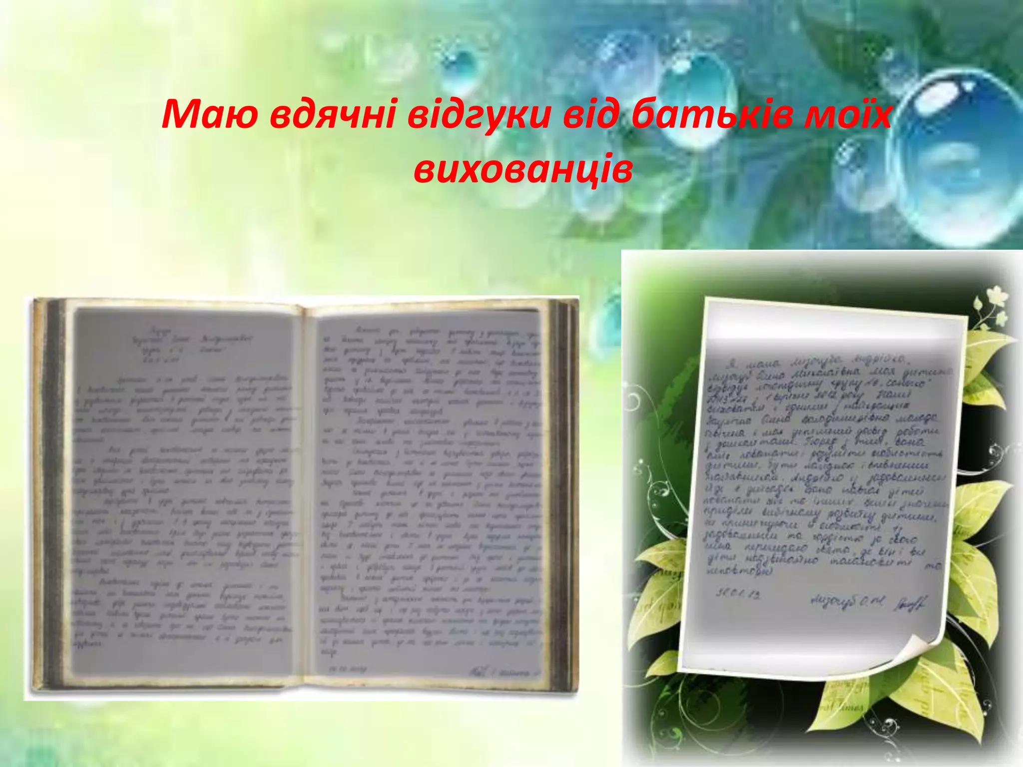Маю вдячні відгуки від батьків моїх
вихованців
 