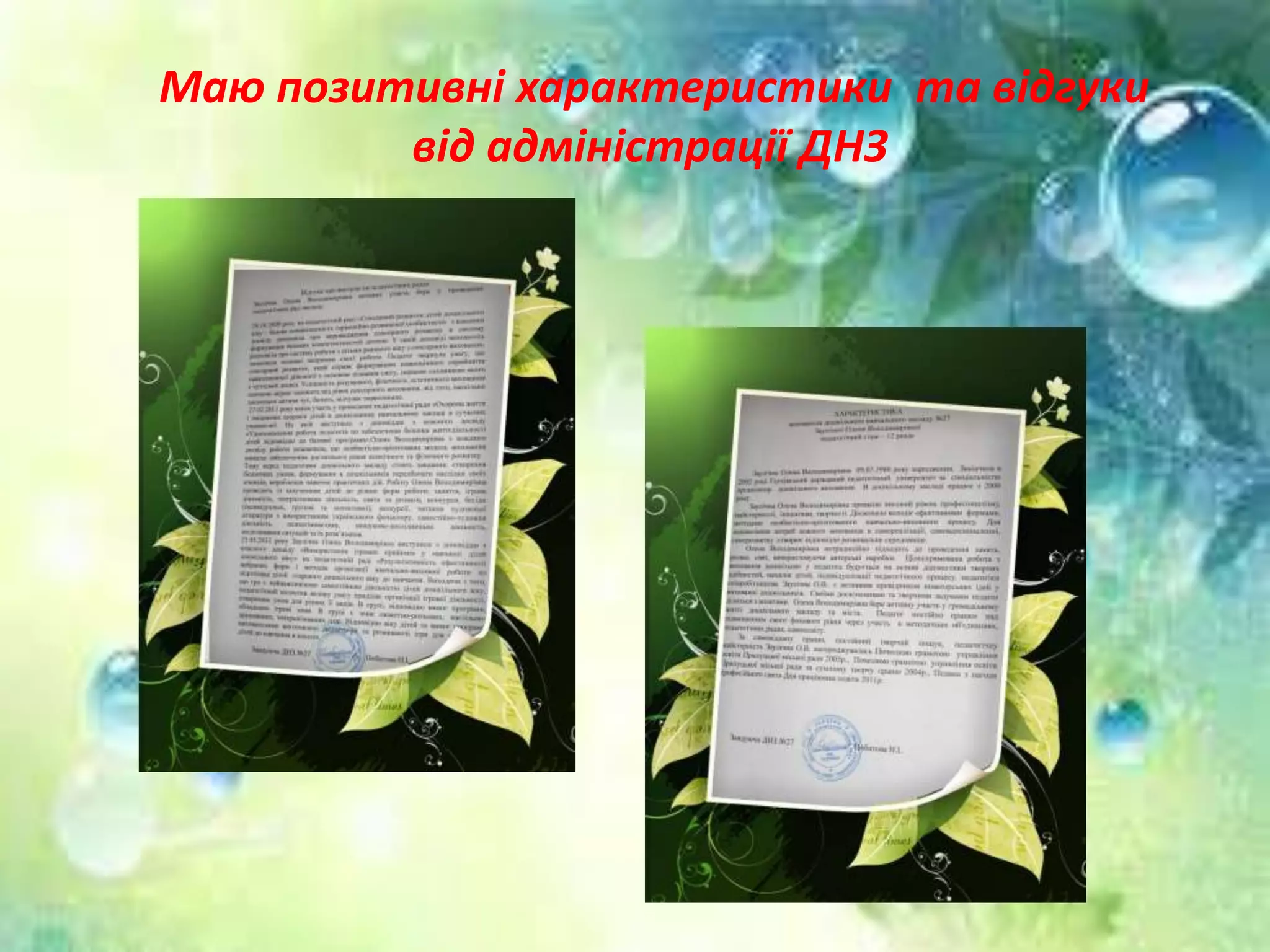 Маю позитивні характеристики та відгуки
від адміністрації ДНЗ
 