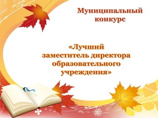 Муниципальный
конкурс