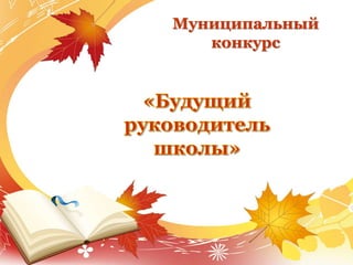 Муниципальный
конкурс