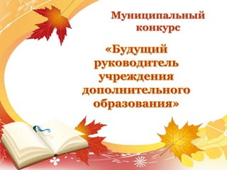 Муниципальный
конкурс