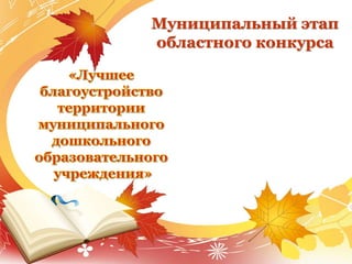 Муниципальный этап
областного конкурса