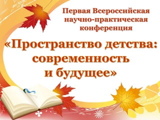Первая Всероссийская
научно-практическая
конференция