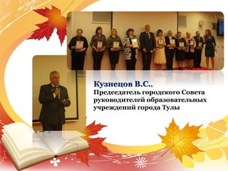 Кузнецов В.С.,
Председатель городского Совета
руководителей образовательных
учреждений города Тулы