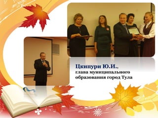 Цкипури Ю.И.,
глава муниципального
образования город Тула