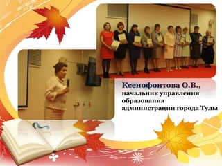 Ксенофонтова О.В.,
начальник управления
образования
администрации города Тулы