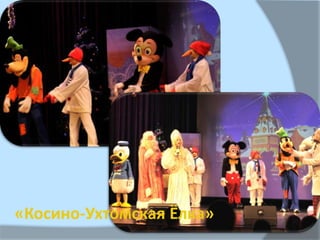  Фото мероприятия
«Косино-Ухтомская Ёлка»
 