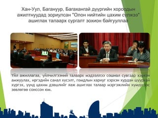 Үйл ажиллагаа, үйлчилгээний талаарх мэдээллээ сошиал сувгаар хэрхэн
амжуулах, иргэдийн санал хүсэлт, гомдлын хариуг хэрхэн хурдан шуурхай
хүргэх, үүнд цахим дэвшлийг яаж ашиглах талаар мэргэжлийн хүмүүсээс
зөвлөгөө сонссон юм.
Хан-Уул, Багануур, Багахангай дүүргийн хороодын
ажилтнуудад зориулсан "Олон нийтийн цахим сүлжээ"
ашиглах талаарх сургалт зохион байгууллаа
 