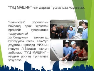“ТҮЦ МАШИН” -ын дэргэд туслалцаа үзүүллээ.
“Буян-Ухаа” хорооллын
байранд орох хүсэлтэй
иргэдийг сугалаагаар
тодруулахтай
холбогдуулан захиалгад
бүртгүүлэх гэсэн Хан-Уул
дүүргийн иргэдэд УИХ-ын
гишүүн Л.Болдын ажлын
албанаас “ТҮЦ МАШИН” -
нуудын дэргэд туслалцаа
үзүүллээ.
 