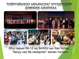 08-р сарын 08-12 нд БНХАУ-ын Хөх Хотод
“Залуу нас ба нөхөрлөл” аялан тоглолт,
 