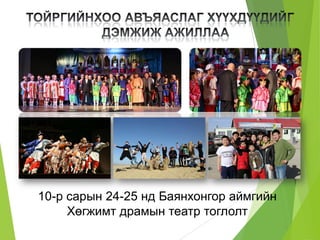 10-р сарын 24-25 нд Баянхонгор аймгийн
Хөгжимт драмын театр тоглолт
 
