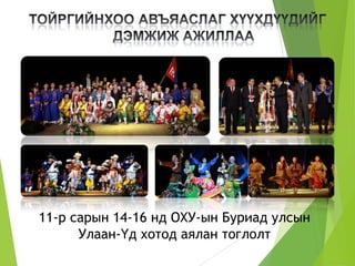 11-р сарын 14-16 нд ОХУ-ын Буриад улсын
Улаан-Үд хотод аялан тоглолт
 