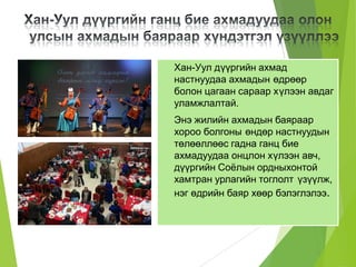 Хан-Уул дүүргийн ахмад
настнуудаа ахмадын өдрөөр
болон цагаан сараар хүлээн авдаг
уламжлалтай.
Энэ жилийн ахмадын баяраар
хороо болгоны өндөр настнуудын
төлөөллөөс гадна ганц бие
ахмадуудаа онцлон хүлээн авч,
дүүргийн Соёлын ордныхонтой
хамтран урлагийн тоглолт үзүүлж,
нэг өдрийн баяр хөөр бэлэглэлээ.
 