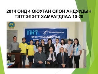 2014 ОНД 4 ОЮУТАН ОЛОН АНДУУДЫН
ТЭТГЭЛЭГТ ХАМРАГДЛАА 10-29
 