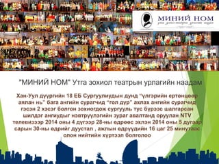 "МИНИЙ НОМ" Утга зохиол театрын урлагийн наадам
 