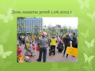 День защиты детей 1.06.2012 г
 