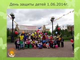День защиты детей 1.06.2014г.
 