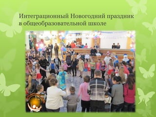 Интеграционный Новогодний праздник
в общеобразовательной школе
 