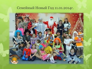 Семейный Новый Год 11.01.2014г.
 