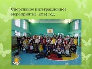 Спортивное интеграционное
мероприятие 2014 год
 