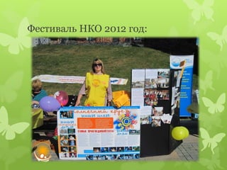 Фестиваль НКО 2012 год:
 