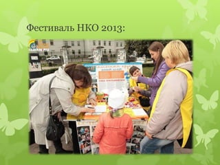 Фестиваль НКО 2013:
 