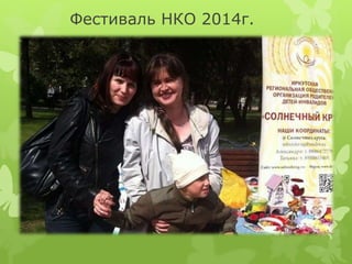 Фестиваль НКО 2014г.
 