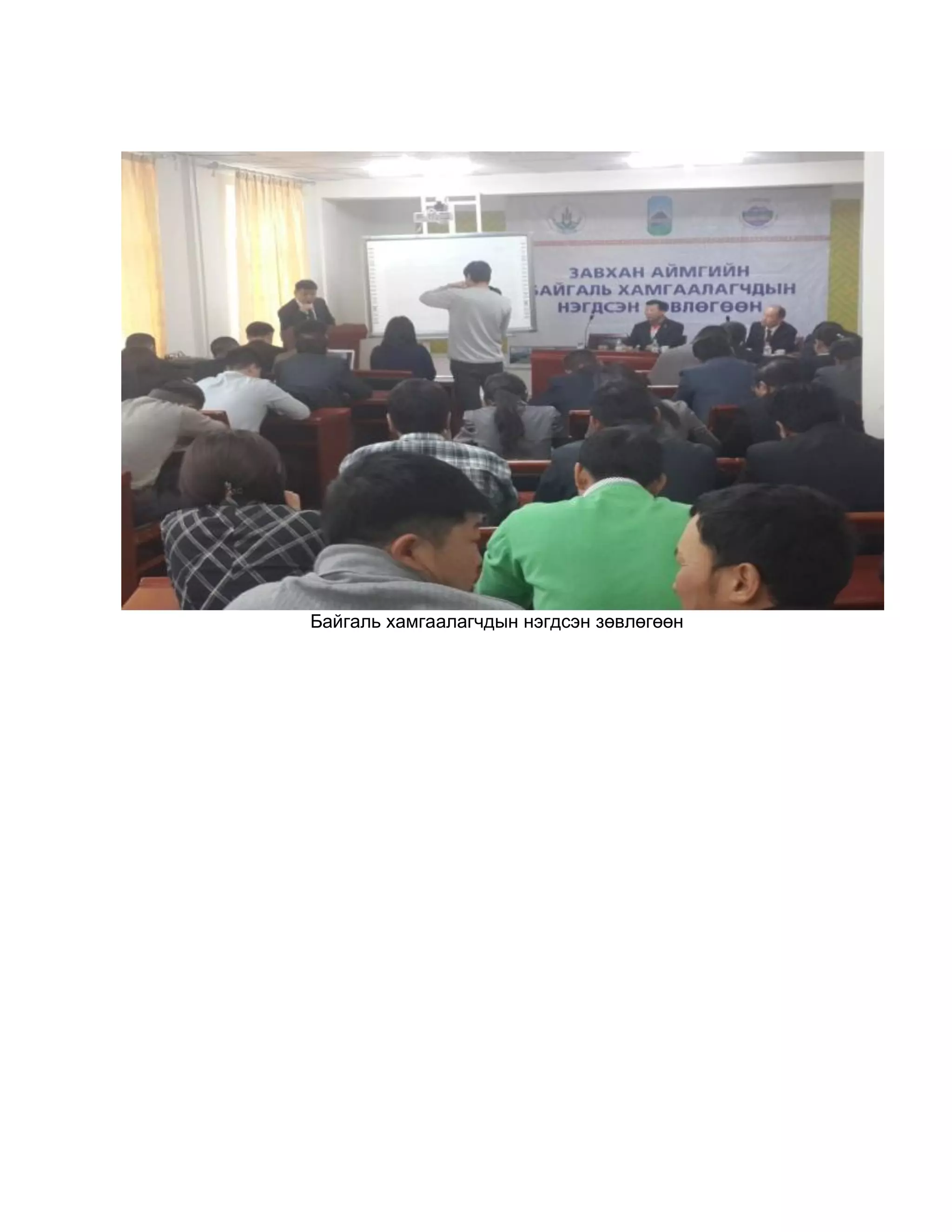 Байгаль хамгаалагчдын нэгдсэн зөвлөгөөн
 