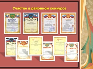 Участие в районном конкурсе
 
