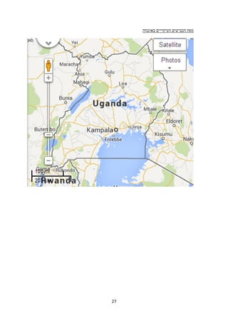 סבר-מסלול טיול באוגנדה, כולל מפות, 2014
