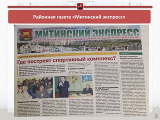 П Р А В И Т Е Л Ь С Т В О М О С К В Ы
Районная газета «Митинский экспресс»
 
